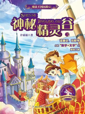 cover image of 魔法王国历险记3
